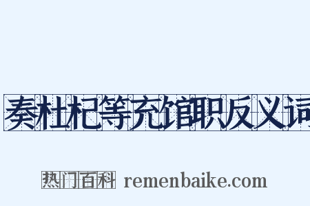 奏杜杞等充馆职反义词是什么意思的图片